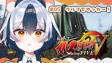 【RUST/#如月鯖V】たぶん全滅させれば勝ちだと思う⚽🚗🐁【#vtuber /#満月まひろ】