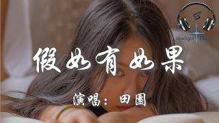田園 - 假如有如果『如果我和你那天 不是把話都說破 最後的結局不是 非走不可』【動態歌詞MV】