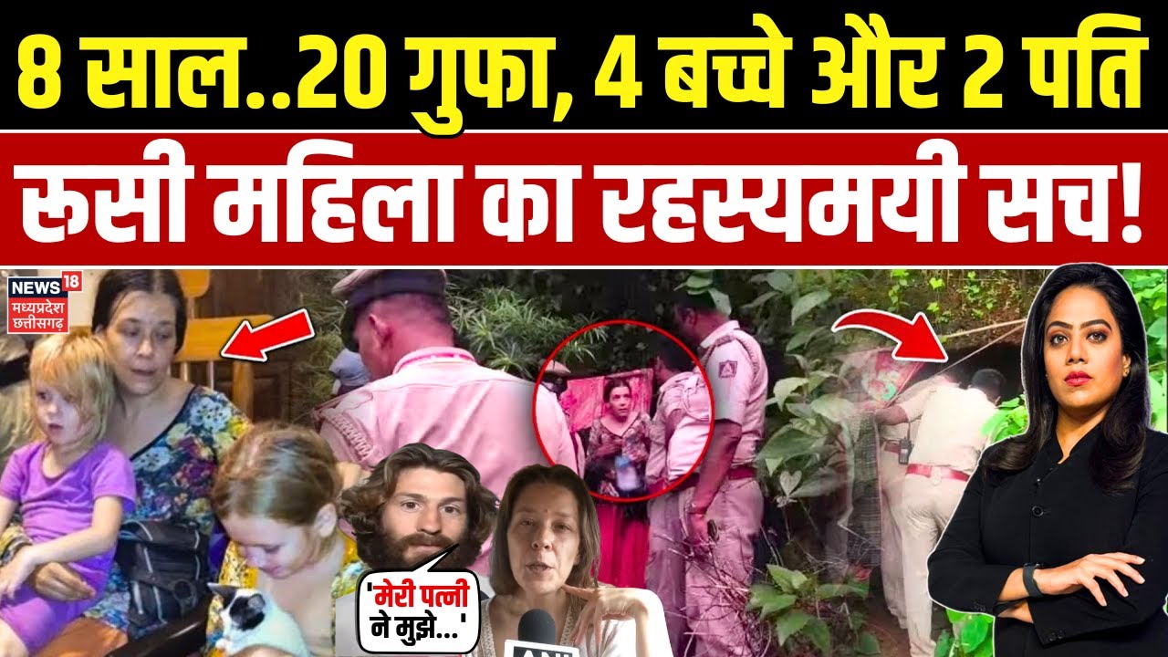 Russian Woman Found in Karnataka : 20 गुफा में रह चुकी रूसी महिला , इजरायली पति ने खोला राज ! | N18V
