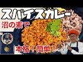 おうちで簡単【本格スパイスカレー】沼の素があれば誰でも簡単に！本格的なスパイスカレーが作れます！