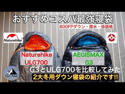 キャンプ道具] ダウン寝袋コスパ最強はどっちだ!! イージスマックスG3 