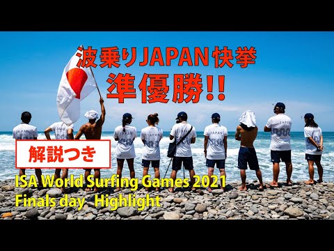 【準優勝】日本サーフィン史に残る1日。大原洋人vs村上舜！オリンピックの切符は誰の手に！【ISAWorldSurfingGames2021FinalsDay】