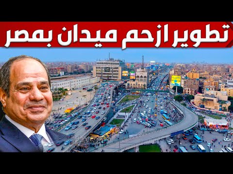 شوف كيف يتم تطوير ازحم ميدان فى مصر و بناء اكبر موقف متعدد الطوابق للقضاء على عشوائيات رمسيس