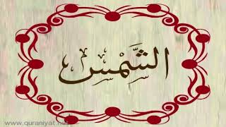 الشيخ أحمد طاهر - سورة الشمس