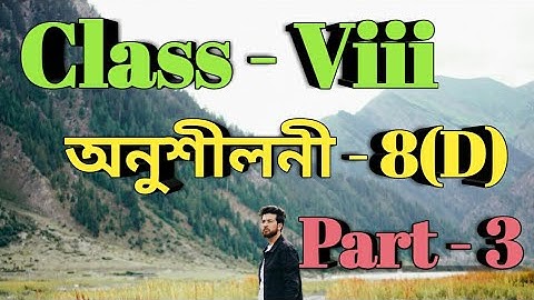 অষ্টম শ্রেণীর গণিত প্রশ্নোত্তর পর্ব-৮(ঘ) পর্ব ৩ অসমীয়া ভাষায় সমাধান/ শঙ্করদেব শিশু নিকেতন/ বাবুর ক্লিক