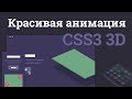 Красивая 3D анимация на чистом CSS3