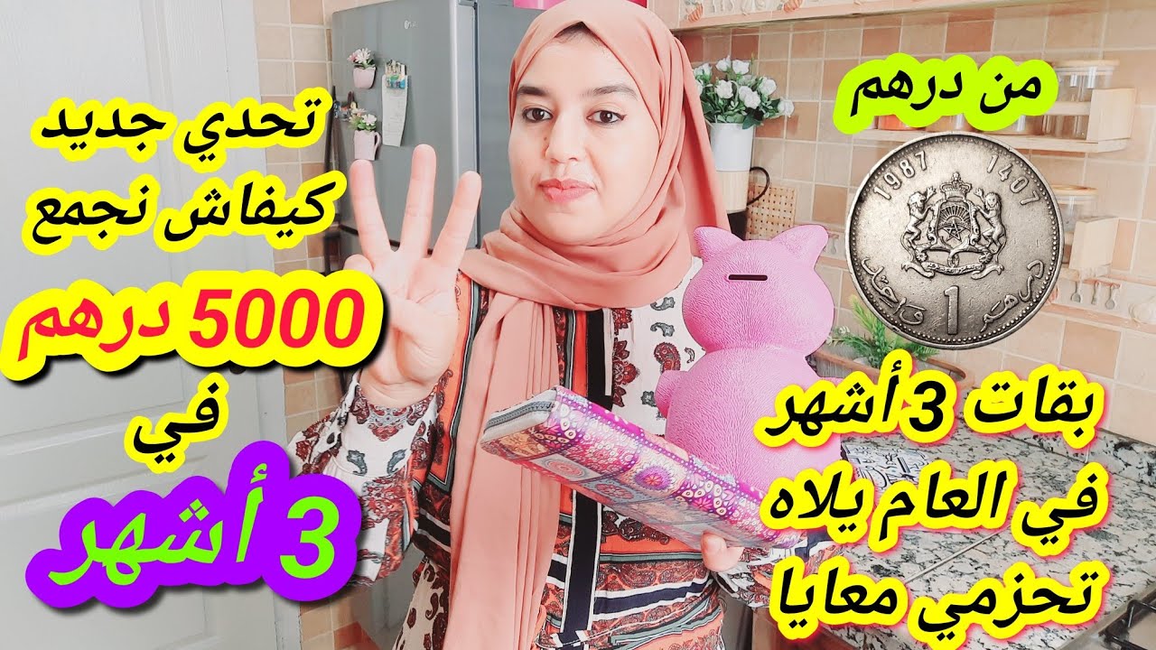 تحدي 5000 درهم في 3 أشهر غير ب درهم طريقة جد سهلة ومضمونة👌كوني فحلة ولالة العيالات و ديري علاش ترجعي