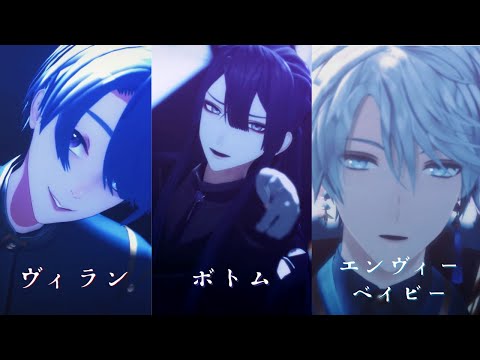 【にじさんじMMD】ヴィラン、ボトム、エンヴィーベイビー【VΔLZ】【弦月藤士郎、長尾景、甲斐田晴】