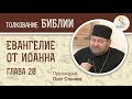 Евангелие от Иоанна. Глава 20. Протоиерей Олег Стеняев. Новый Завет