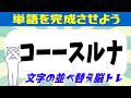 🍈文字の並べ替え脳トレ🍈簡単楽しいアナグラム問題☆ 認知症の予防にクイズに挑戦してみよう！ 全8問 vol.160