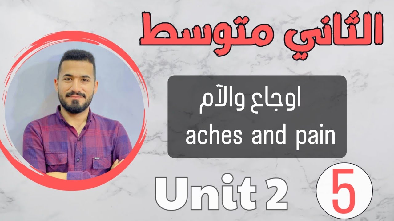 انكليزي ثاني متوسط 2024 /اوجاع والآم aches and pains /اليونت الثاني /محاضرة 5