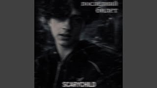 последний билет - scarychild