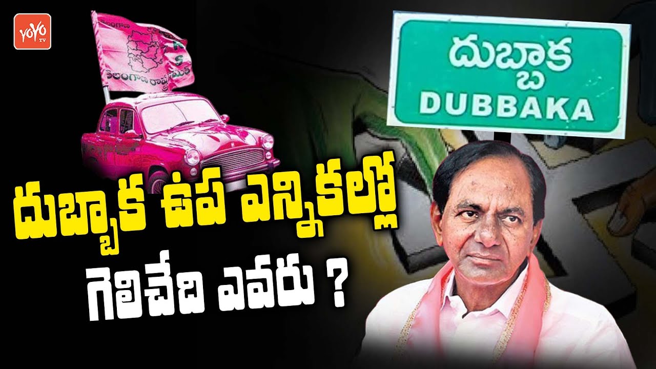 Who Will Win In Dubbaka By Elections | Dubbaka Election 2020 | Telangana | CM KCR | YOYO TV NEWS