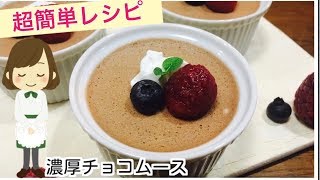 チョコムース｜てぬキッチン/Tenu Kitchenさんのレシピ書き起こし