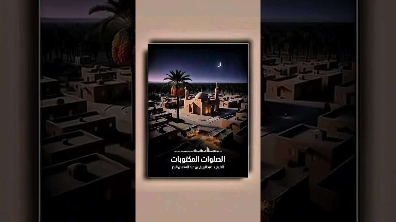 الصلوات المكتوبات . الشيخ الدكتور عبد الرزاق بن عبد المحسن البدر .