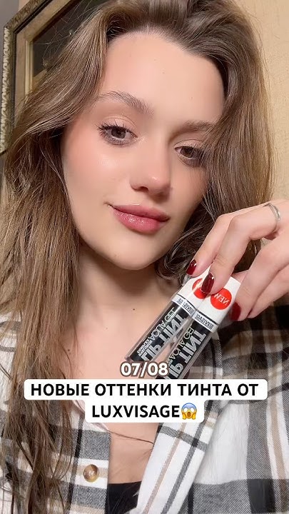 НОВЫЕ ОТТЕНКИ ТИНТА ОТ LUXVISAGE😱 #makeup #косметика #бьюти #тинт # ...