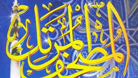 المصحف المرتل برواية حفص عن عاصم لراجى عفو الرحمن محمود عبد الرحمن(6)