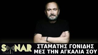 Σταμάτης Γονίδης - Μες Την Αγκαλιά Σου (Official Lyric Video)