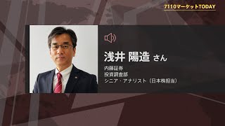 7110マーケットTODAY 5月28日【内藤証券　浅井陽造さん】