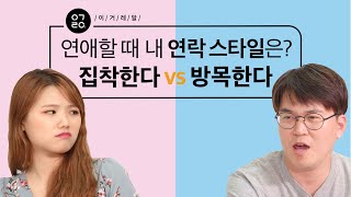 [이거레알] 연애할 때 내 연락 스타일은? 집착한다 VS 방목한다