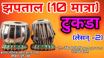 How To Play Tukda in Jhap taal | Jhap Taal 10 maatra | Tabla Tutorial | Tabla Class vrindavan