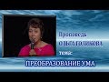 Преобразование ума. Ольга Голикова. 18.08.2013