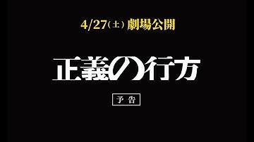 映画『正義の行方』本予告（2024年4月27日㊏公開）