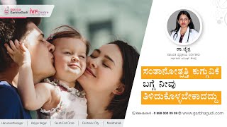 ಸಂತಾನೋತ್ಪತ್ತಿ ಕುಗ್ಗುವಿಕೆ ಬಗ್ಗೆ ನೀವು ತಿಳಿದುಕೊಳ್ಳಬೇಕಾದದ್ದು | ಡಾ. ಚೈತ್ರ ಎಸ್ ಕೆ.