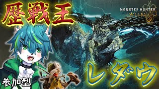 【モンスターハンターワイルズ】👑歴戦王レダウ👑（参加型 モンハンワイルズ）