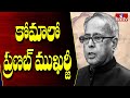 Former President Pranab Mukherjee health updates
