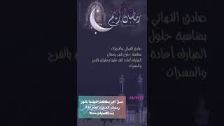 الآن جديد بطاقات التهنئة بشهر رمضان المبارك لعام ١٤٤١ - 2020 ادخل على الرابط www.jalysallil.net