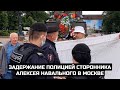Задержание полицией сторонника Алексея Навального в Москве