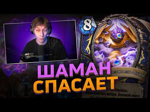 🌪️ ЭТОТ ШАМАН КОНТРИТ ДРУИДОВ? | Hearthstone - КАТАКЛИЗМ