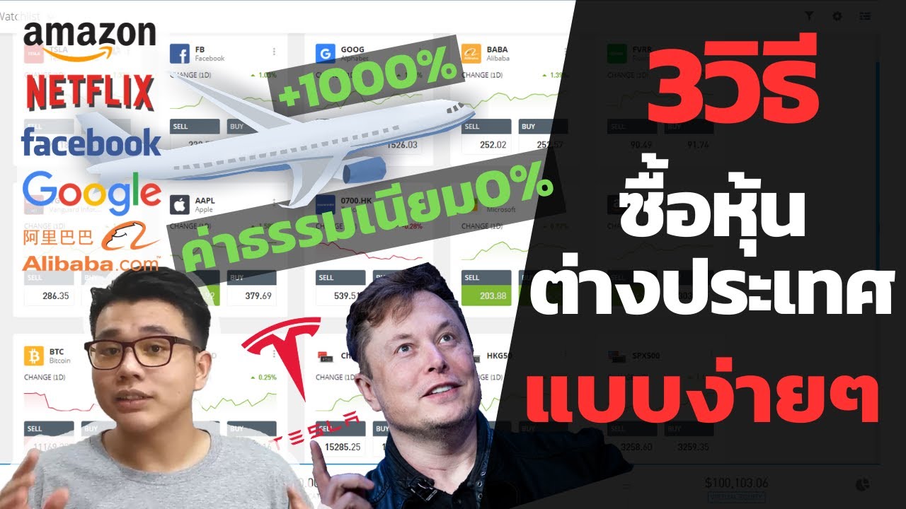 ซื้อหุ้นที่ไหน  Update New  3วิธีลงทุนหุ้นต่างประเทศยังไง ง่ายๆไม่ต้องใช้เงินเยอะ | เปิดพอร์ตหุ้นต่างประเทศ | #เกมการหุ้น