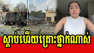 Bong Srey talks about Prek Jik Funan and explosion in Kampong Spue province