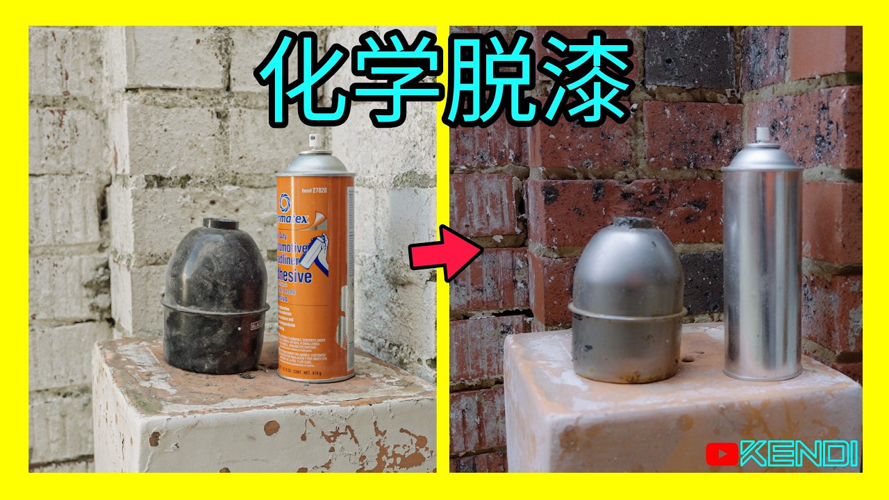 让顽固旧油漆瞬间脱落！不用打磨，5分钟轻松去除油漆的方法！DIY翻新必备，脱漆剂Paint Stripper除漆实测！ [澳洲Kendi]