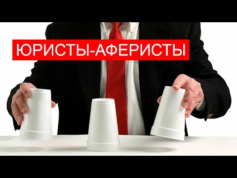 БГиБН: Юристы-аферисты