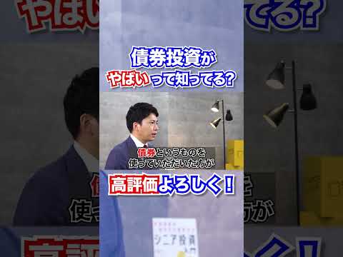 債券投資がやばいって知ってる？#shorts #ビジネス #本紹介 #読書 #お金#投資#資産運用