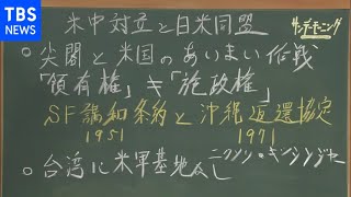 【日米同盟】日本が行く付く先は･･･　サンデーモーニング黒板解説【サンデーモーニング】