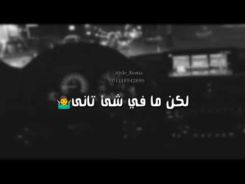 حاله واتس من اغنيه لا تعودى لا كسار