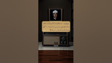 تلاوة الايه ١٠٨ من سورة النساء للقارئ الشيخ عبدالباسط عبدالصمد