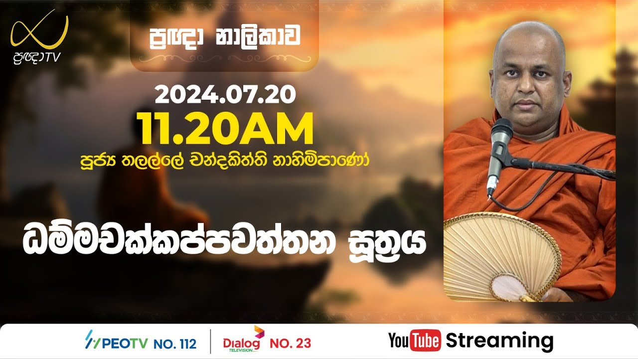 Pragna TV | Ven Thalalle Chandakiththi thero | 2024-07-20 | 11:20AM telecast