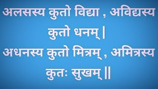 (S-2)अलसस्य कुतो विद्या ,अविद्यस्य कुतो धनम्| अधनस्य कुतो मित्रम् ,अमित्रस्य कुतः सुखम्||सुभाषितानि