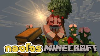 🍓🐹  [กองโจร ]  minecraft  ancientcraft มาลองเอาชีวิตรอดกัน🍓