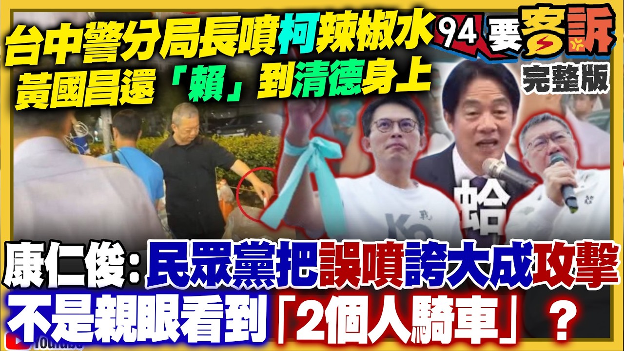 台中第六警分局長為何噴柯文哲辣椒水？拖累李四川選新北…黃國昌放話選彰化？李貞秀聲請假處分！黃國昌嗆不隨之起舞！美日菲三國實彈軍演1.7萬人集結台海入口【94要客訴】2026.04.21