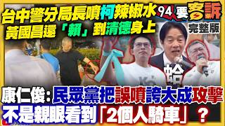 台中第六警分局長為何噴柯文哲辣椒水？拖累李四川選新北…黃國昌放話選彰化？李貞秀聲請假處分！黃國昌嗆不隨之起舞！美日菲三國實彈軍演1.7萬人集結台海入口【94要客訴】2026.04.21