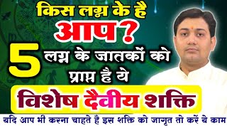 किस लग्न के है आप ? इन 5 लग्न के जातकों को प्राप्त है ये विशेष दैवीय शक्ति | BY NARMDESHWAR SHASTRI