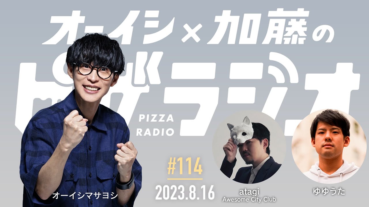 オーイシ×加藤のピザラジオ 第114回