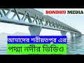 Bari Amar Shariat pur Song | বাড়ি আমার শরীয়তপুর গান | শরীয়তপুর এর পদ্মা নদীর দৃশ্য | Bondhu Media |