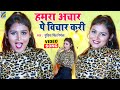 हमरा अचार पे विचार करी | इस गाना पे मचा बवाल (4K DANCE) Gudiya Singh Nirmala | Bhojpuri Video Songs